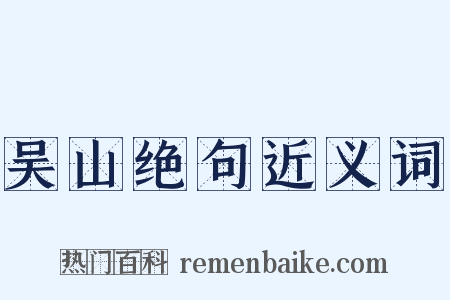 吴山绝句近义词是什么意思的图片